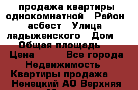 продажа квартиры однокомнатной › Район ­ асбест › Улица ­ ладыженского › Дом ­ 16 › Общая площадь ­ 31 › Цена ­ 770 - Все города Недвижимость » Квартиры продажа   . Ненецкий АО,Верхняя Мгла д.